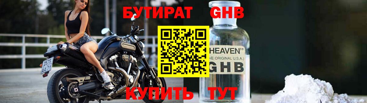 БУТИРАТ 1.4BDO Рославль