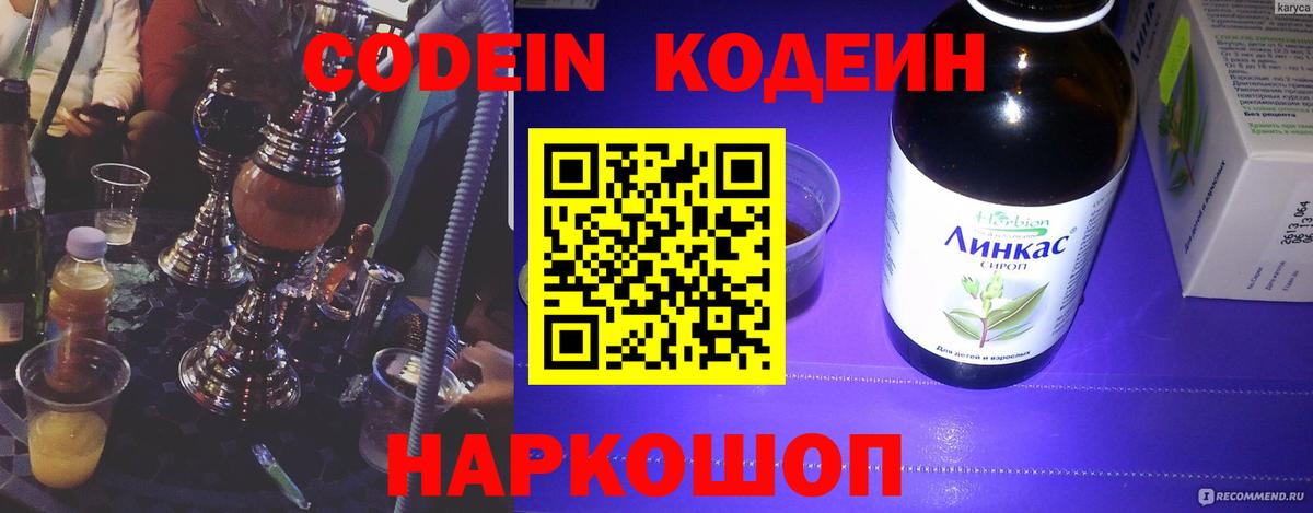 Рославль  Кодеин Purple Drank  Кодеиновый сироп Lean Purple Drank  Вход с VPN 